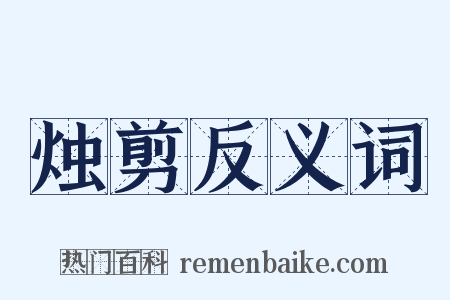 烛剪反义词是什么意思的图片